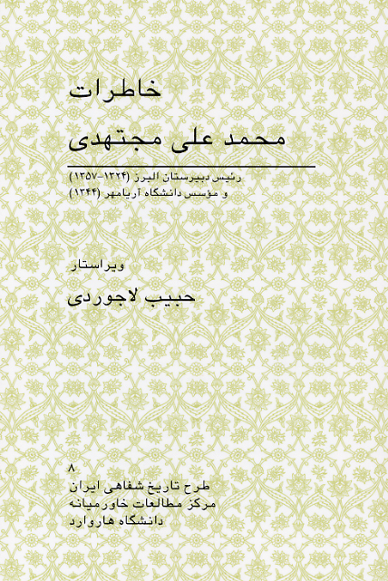 (image for) Memoirs of Mohammad-Ali Modjtahedi [Persian Language]
