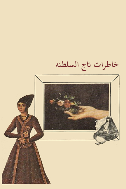 (image for) The Memoirs of Taj os-Saltaneh