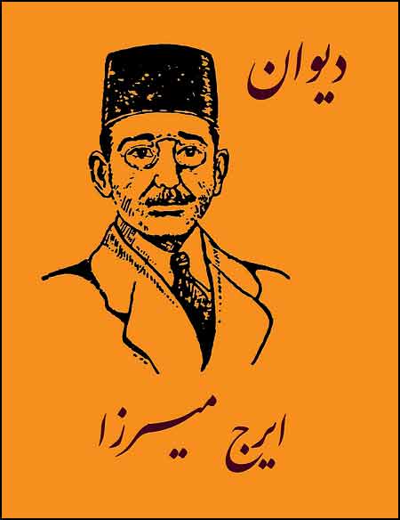(image for) The Complete Poems of Iraj Mirza