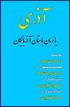 (image for) Azari or the Ancient Language of Azarbaijan [Persian Language]