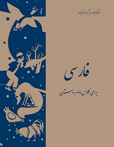 (image for) Persian (Farsi) Second Grade School Reader