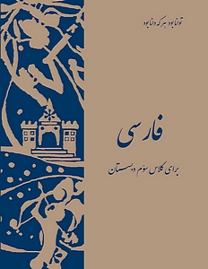 (image for) Persian (Farsi) Third Grade School Reader