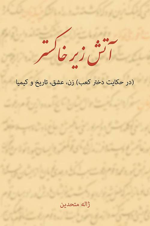 (image for) A Flame in the Ashes: An Essay on the Tenth Century Persian Poetess, Rabia Balkhi
