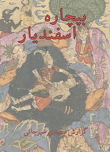 (image for) Bichareh Esfandiyar (hardcover)