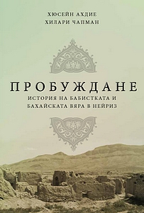 (image for) Awakening (Bulgarian)