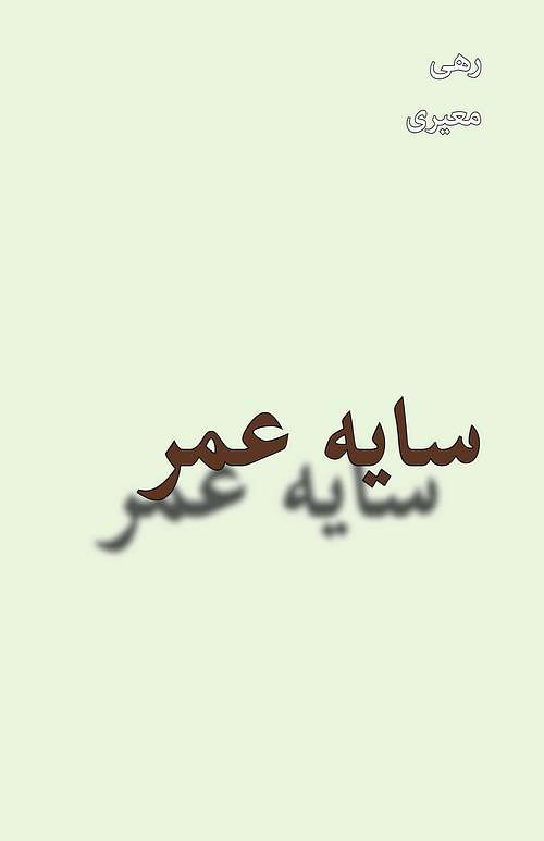 (image for) Shadow of Life (Sayeh Omr)