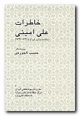 (image for) Memoirs of Ali Amini [Persian Language]
