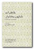 (image for) Memoirs of Shapour Bakhtiar [Persian Language]