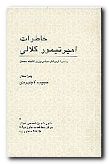 (image for) Memoirs of M.E. Amirteymour Kalali [Persian Language]