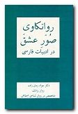 (image for) Psychoanalytical Dimensions of Love in Persian Literature [Persian]