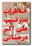 (image for) The Memoirs of General Derakhshani [Persian Language]
