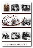 (image for) Memoirs of Ardeshir Zahedi, Vol. I (1928-1954) [Persian]