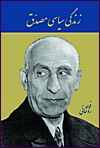 (image for) The Political Life of Mohammad Mossadegh [Persian]
