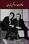 (image for) Memoirs of Ardeshir Zahedi, Vol. II (1954-1965) [Persian]