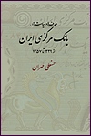 (image for) The Goals and Policies of the Central Bank of Iran: 1960-1978