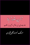 (image for) The Memoirs of Nasrollah Tavakoli, The First Chief of Staff of the Iranian Army after the Islamic Revolution