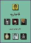 (image for) The Qajars [Qajarieh] [Persian Language]